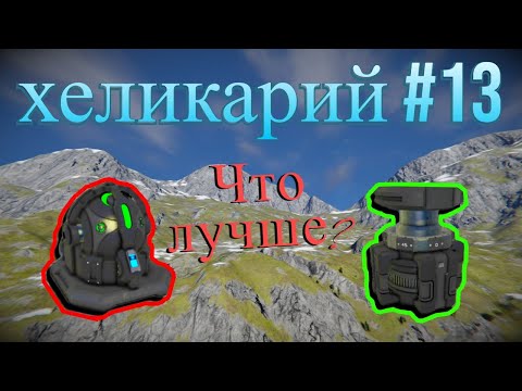 Видео: ГИРОСКОПЫ БОЛЬШЕ НЕ НУЖНЫ!!! Space Engineers || проект: Хеликарий