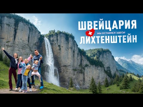 Видео: САМАЯ КРАСИВАЯ И ДОРОГАЯ СТРАНА! Швейцария и Лихтенштейн: семейное путешествие