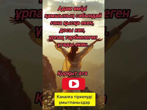 Видео: Адамның өмірі қамшының сабындай екен,Нақыл сөздер, Гибратты соз