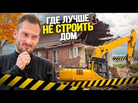 Видео: Где НЕЛЬЗЯ строить дом? Назначение земель для строительства. В чём разница между СНТ, ИЖС и ЛПХ?