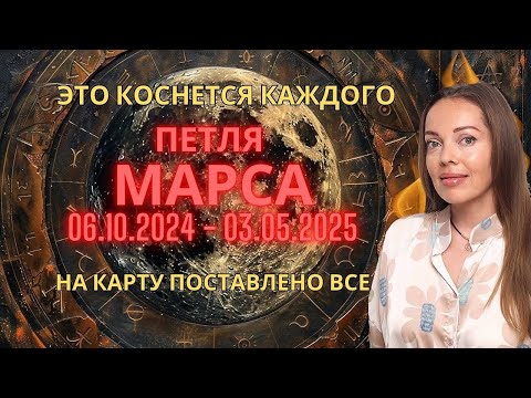 Видео: Петля Марса 06.10.2024 - 03.05.2025. На карту поставлено все