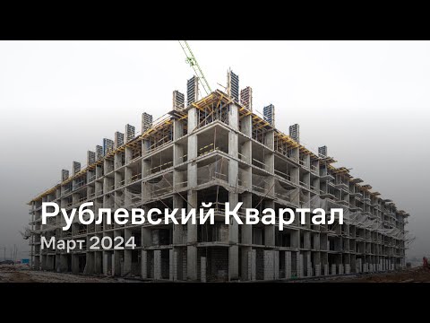 Видео: «Рублевский Квартал» / Март 2024