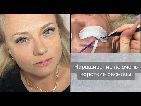 Видео: Наращивай со мной: ОЧЕНЬ КОРОТКИЕ РЕСНИЦЫ