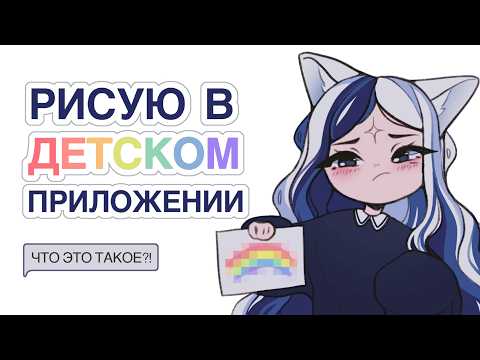 Видео: РИСУЮ В ДЕТСКИХ ПРИЛОЖЕНИЯХ ✦ ЧЕЛЛЕНДЖ ✦ SPEEDPAINT