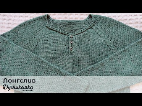Видео: Инструкция по вязаному лонгсливу