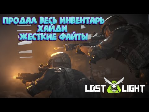 Видео: ПРОДАЛ ВЕСЬ ИНВЕНТАРЬ ХАЙДИ!! ЖЕСТКИЕ ФАЙТЫ!!  I  LOST LIGHT