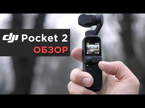 Видео: DJI Pocket 2 Creator Combo — Подробный ОБЗОР!