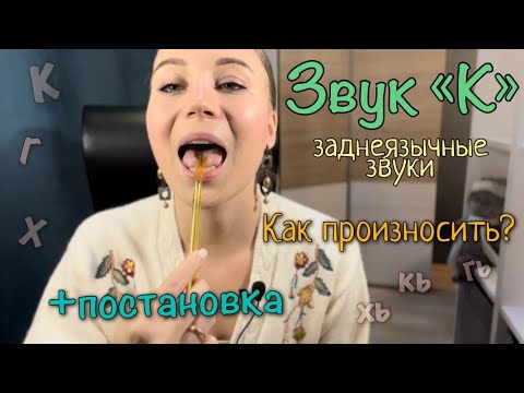 Видео: Заднеязычные звуки К, Кь, Г, Гь, Х, Хь / /Учимся произносить звук "К"/ Постановка звука "К"