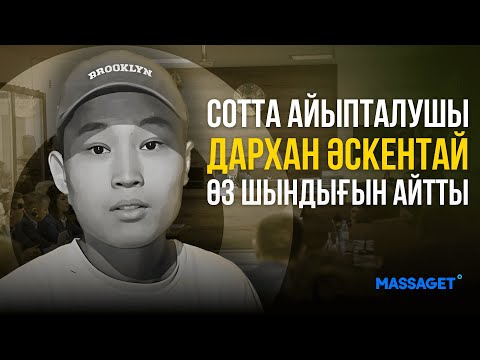Видео: Шерзат Болат соты: Сотта айыпталушы Дархан Әскентай өз шындығын айтты