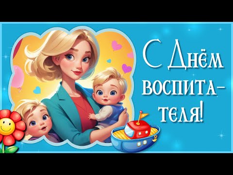 Видео: Поздравление с Днем Воспитателя и Дошкольного Работника! День Воспитателя 2024