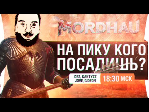 Видео: НА ПИКУ КОГО ПОСАДИШЬ? - Mordhau