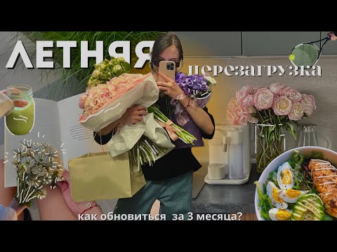 Видео: Как перезагрузиться летом: утренние ритуалы, привычки, тихий влог #какстатьлучшейверсиейсебя