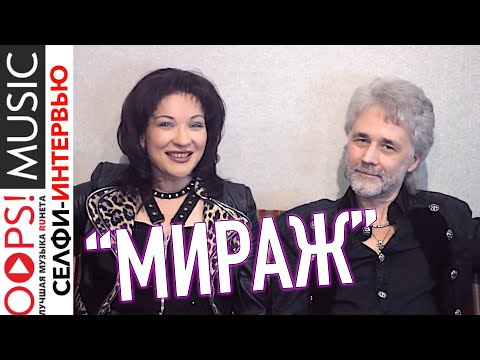 Видео: ГР. "МИРАЖ" /Екатерина Болдышева-Алексей Горбашов О ЛЮБВИ, ГАСТРОЛЯХ, НОВЫХ ПЕСНЯХ / СЕЛФИ ИНТЕРВЬЮ