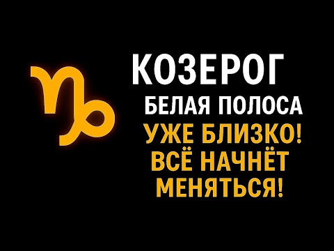 Видео: КОЗЕРОГ — Грядут перемены! Белая полоса ближе, чем ты можешь представить!