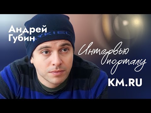 Видео: Андрей Губин. Интервью порталу КМ.RU┃Полная версия. 2006 год
