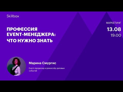 Видео: Основы event-менеджмента. Интенсив по организации мероприятий