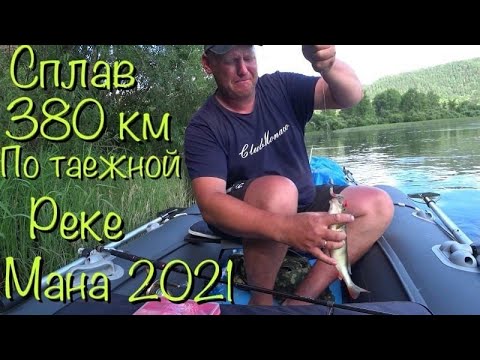 Видео: От Манского порога До Усть Маны Наш сплав 2021часть3