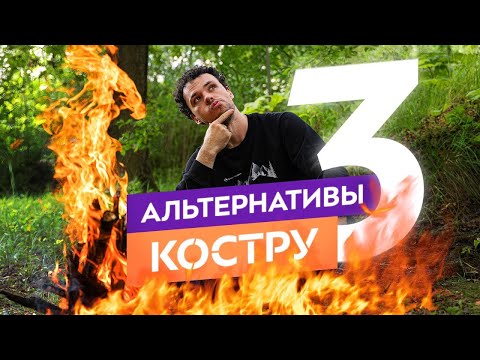 Видео: Топ альтернатив костру: что взять вместо костра в поход?