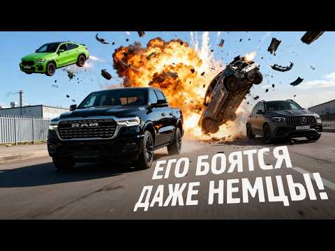 Видео: RAM 1500 Объективное сравнение с немцами
