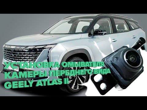 Видео: Установка омывателя камеры переднего вида на Geely Atlas II 2023- (4606)