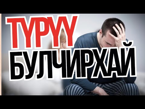 Видео: Түрүү булчирхай  - ЭРЧҮҮДИЙН ЭРҮҮЛ МЭНД