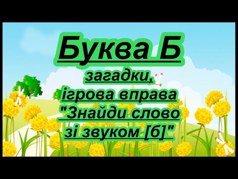 Видео: Буква Б. Вірш, загадки, ігрова вправа на звук [б]