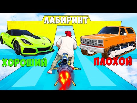 Видео: ХОРОШИЙ/ПЛОХОЙ ВЫБОР! ТРОЛЛИНГ В ЛАБИРИНТЕ ПРОТИВ ЧИТ ТАЧКИ! ГТА 5 ОНЛАЙН!