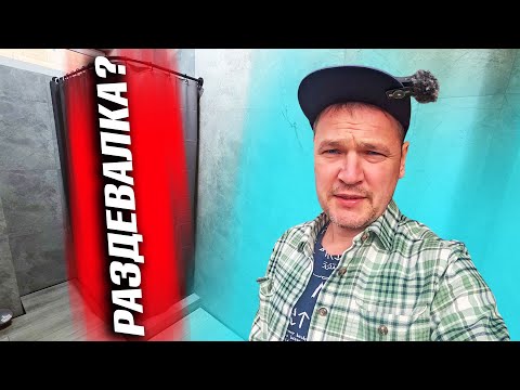 Видео: ДЕЛАЕМ ЧТО ТО ПОХОЖЕЕ НА ДУШЕВУЮ. НАКОНЕЦ ТО ДАЛ СТАРТ ФАСАДУ!