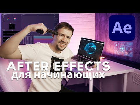 Видео: AFTER EFFECTS 2021 для начинающих!