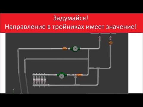 Видео: Как разветвления в тройниках влияют на паразитные потоки? Как правильно сделать разветвления?