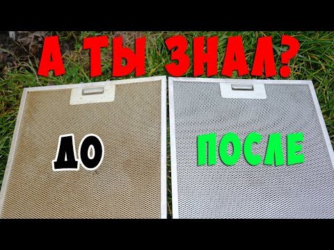 Видео: Как почистить кухонную вытяжку от жира / 100% РЕЗУЛЬТАТ / Обязательно прочитать описание к ролику