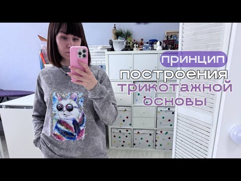 Видео: ПРИНЦИП ПОСТРОЕНИЯ ТРИКОТАЖНОЙ БАЗЫ.