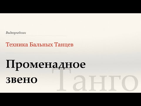 Видео: Променадное звено - Танго ( Promenade Link - Tango) - WDSF, G. Howard, ISTD