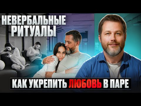 Видео: Невербальные ритуалы. Как укрепить любовь в паре?