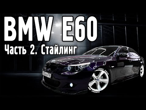 Видео: BMW e60: Часть 2 - Стайлинг