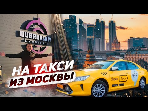 Видео: В гостях у Дубровского синдиката. На такси из Москвы. Это провал!