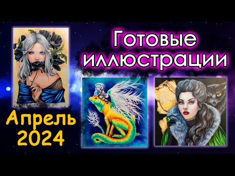 Видео: ЧТО я РАСКРАСИЛА за несколько месяцев. АПРЕЛЬ 2024. Готовые иллюстрации. Раскраски антистресс.