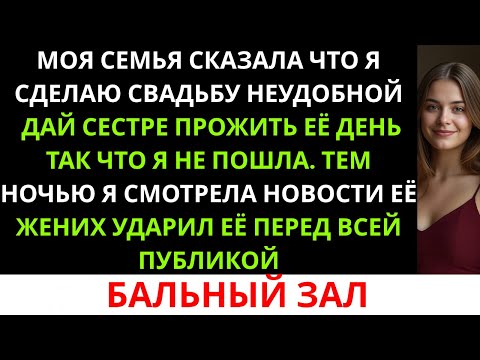 Видео: Меня не пригласили на свадьбу сестры — а потом в сети появилось видео, где жених её ударяет