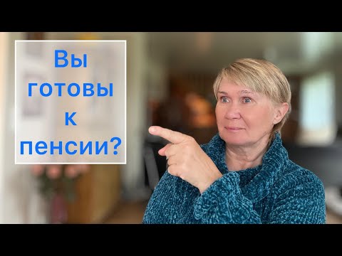Видео: «Как подготовиться к пенсии: 4 этапа, которые изменят вашу жизнь»