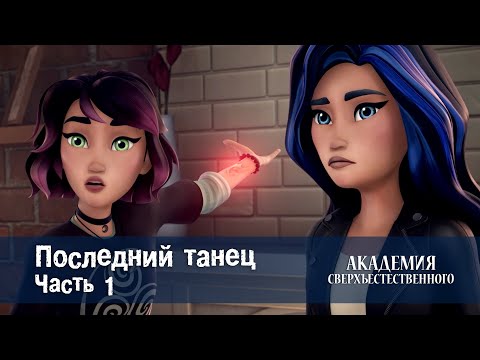 Видео: Академия сверхъестественного - Серия 7.Последний танец. Часть 1 - Премьера мультфильма