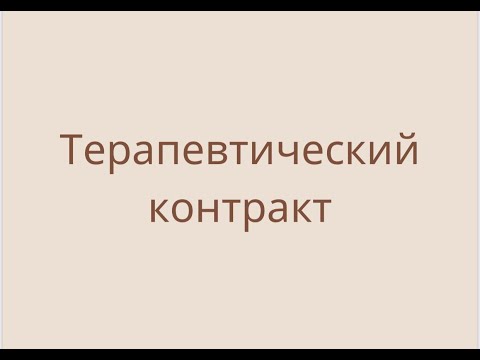 Видео: Терапевтический контракт в психотерапии