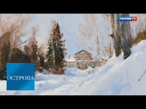 Видео: Валентин Серов / Острова / Телеканал Культура