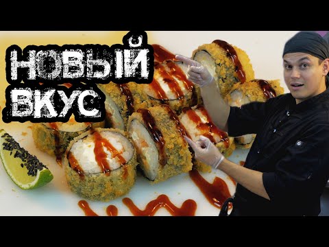 Видео: Новый вкус жаренного ролла. Темпури Люкс.