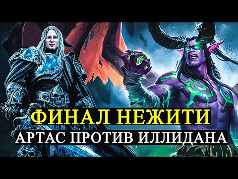 Видео: ТЯЖЕЛЕЙШАЯ МИССИЯ ПРОТИВ ИЛЛИДАНА | WARCRAFT 3 "FROZEN THRONE"
