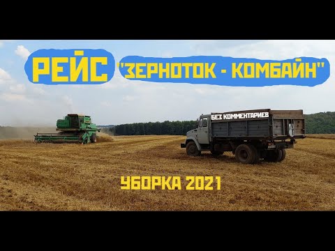 Видео: БЕЗ КОММЕНТАРИЕВ. РЕЙС "ЗЕРНОТОК - КОМБАЙН" ЗА РУЛЕМ ЗИЛ 4331. УБОРКА 2021