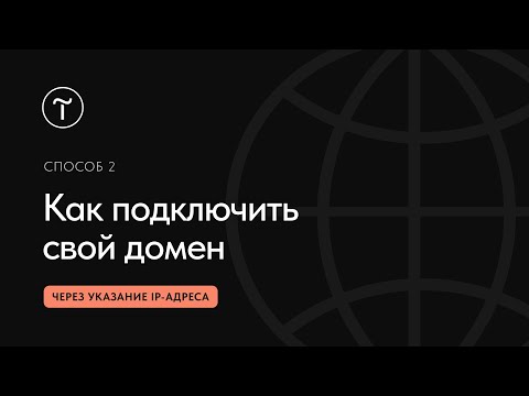 Видео: Как подключить домен к сайту на Тильде, указав IP-адрес