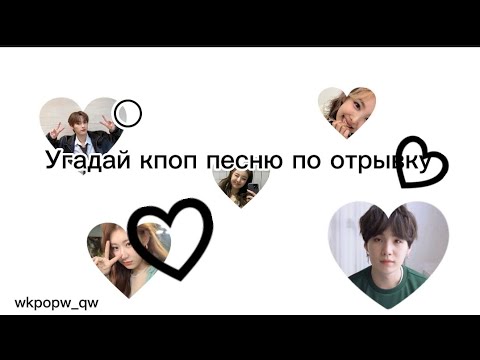 Видео: ♡Угадай кпоп песню по отрывку за 5 секунд♡/JEANNIEKPOP