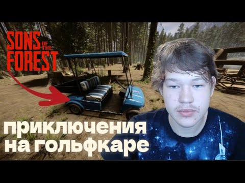 Видео: Приключения на гольф каре в Sons of the forest!