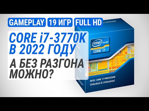 Видео: Тест Core i7-3770K в 2022-м в 19 актуальных играх. А без разгона можно?