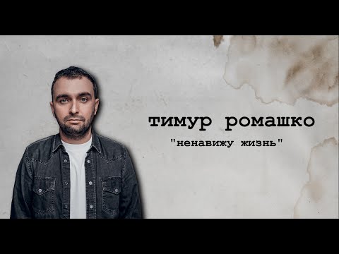 Видео: Тимур Ромашко - Ненавижу жизнь (Стендап концерт)